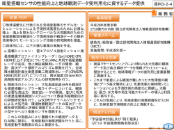 衛星搭載センサの性能向上と地球観測データ実利用化に資するデータ提供