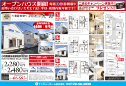 オープンハウス開催! - サンキューホーム株式会社