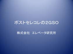 ポストセレコレの2GSO