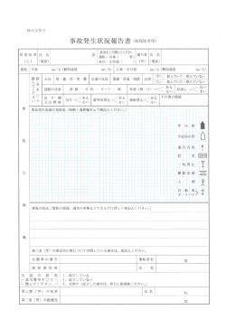 事故発生状況報告書 (被保険者用)
