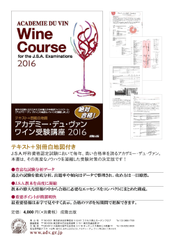 ワイン受験講座2016 - アカデミー・デュ・ヴァン