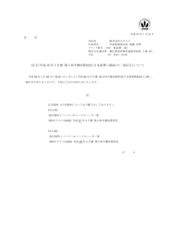 (訂正)平成 28 年 3 月期 第 3 四半期決算短信[日本基準](連結)の一部