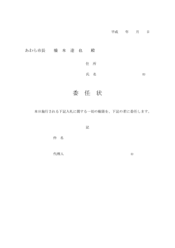 委任状（PDF形式 4キロバイト）