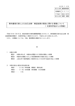 教科書発行者による自己点検・検証結果の報告に関する情報について