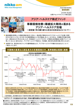 アジア・ヘルスケア株式ファンド