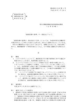 健感発 0129 第1号 平成 28 年1月 29 日 都道府県知事 各 保健所設置