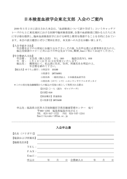 日本検査血液学会東北支部 入会のご案内