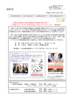 女性の視点で河川空間の利用を考えます！ しまねイメージアップ女子会