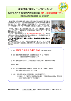 医療現場の課題・ニーズに対応した ものづくりを応援