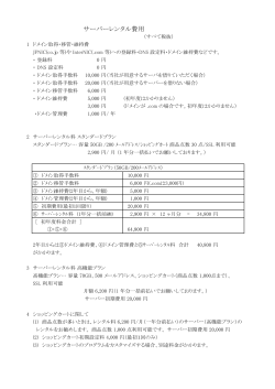 ﾚﾝﾀﾙｻｰﾊﾞｰ料金