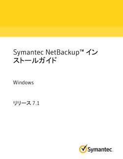 Symantec NetBackup™ インストールガイド: Windows