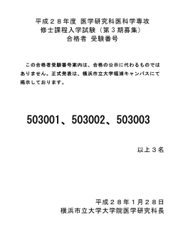 （第3期募集）合格者受験番号（1/28発表）