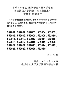 （第2期募集）合格者受験番号（1/28発表）