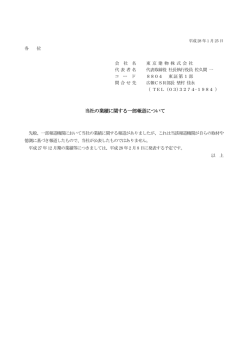 当社の業績に関する一部報道について