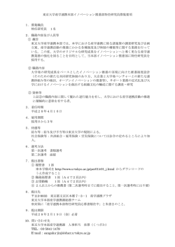 東京大学産学連携本部イノベーション推進部特任研究員募集要項 1
