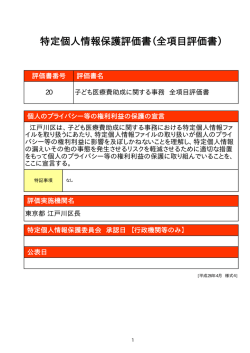 特定個人情報保護評価書（全項目評価書）