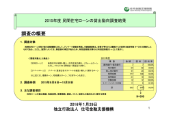 調査の概要 - 住宅金融支援機構