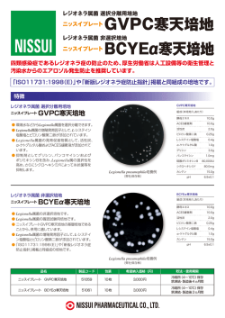 ニッスイプレートGVPC寒天培地/BCYEα寒天培地