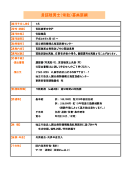 言語聴覚士（常勤）募集要綱