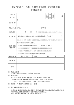 H27フットベースボール審判員フォローアップ講習会 受講申込書