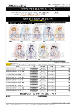 ラブライブ！A2タペストリーVer.5 【新商品のご案内】