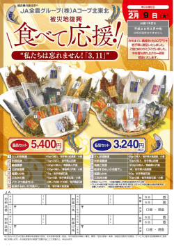 被災地復興『食べて応援！』チラシ