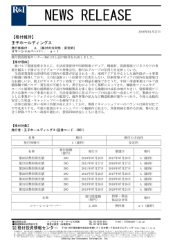 王子HDの発行体格付A[安定的]、CPa-1を維持