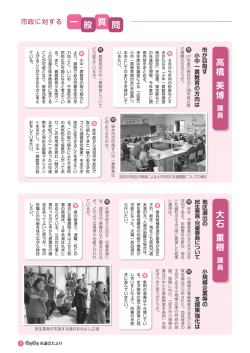 般 質 問 大石 重樹 高橋 美博
