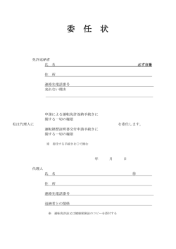 委 任 状