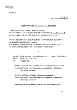 北米航路 北米発アジア向け輸入 General Rate Increase 延期のご案内