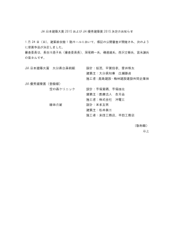 JIA日本建築大賞2015・JIA優秀建築賞2015 受賞作品のお知らせ