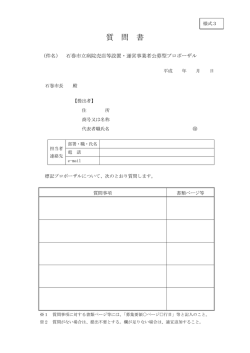 質 問 書