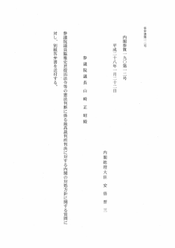 内閣参質一 九〇第一 二号 平成二十八年一 月二十二日