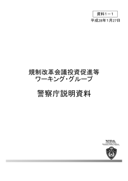警察庁 提出資料（PDF形式：438KB）
