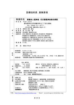 設備技術員 募集要項 - 名古屋徳洲会総合病院