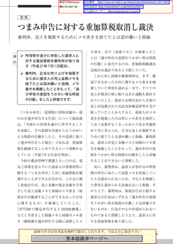 つまみ申告に対する重加算税取消し裁決