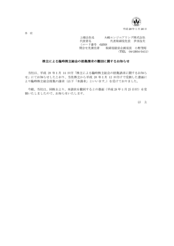 株主による臨時株主総会の招集請求 株主による臨時株主総会の招集