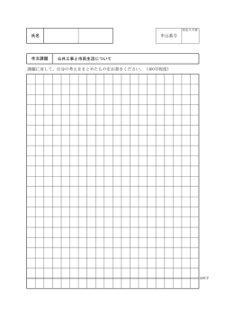 公共工事と市民生活について 課題に対して、自分の考えをまとめたものを