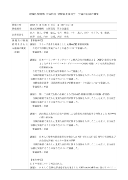 地域医療機構 大阪病院 治験審査委員会 会議の記録の概要