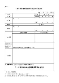 栃木市図書館協議会公募委員応募用紙 テーマ：栃木市における図書館