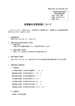 自衛隊の災害派遣について - 福岡県防災ホームページ