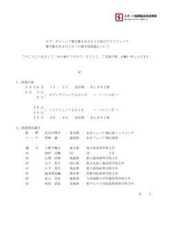 記 1．派遣日程 月 日 ： 月 日 日 日 日 日 ： 2．派遣役員選手 本会