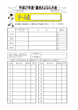 平成27年度 蓮池さよなら大会申込用紙 FAX