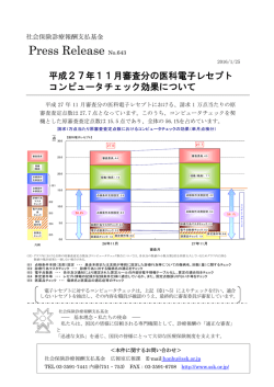 プレスリリース NO.643 平成27年11月審査分の医科電子レセプト