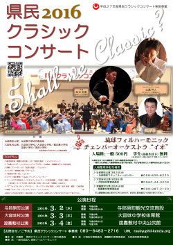県民クラシックコンサート2016ポスター