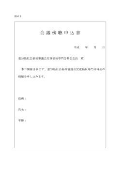 会議傍聴申込書