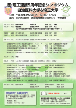 医・理工連携5周年記念シンポジウム 自治医科大学&埼玉大学 医・理工