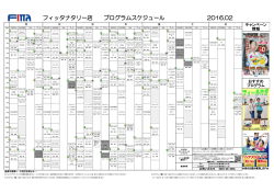 フィッタナタリー店 プログラムスケジュール 2016.02