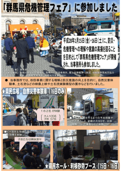 群馬県危機管理フェア参加報告（平成28年1月15日、16日）[PDF：730KB]