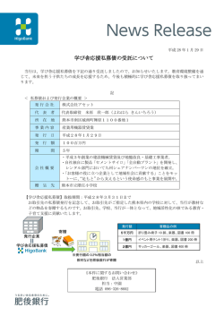 学び舎応援私募債の受託について